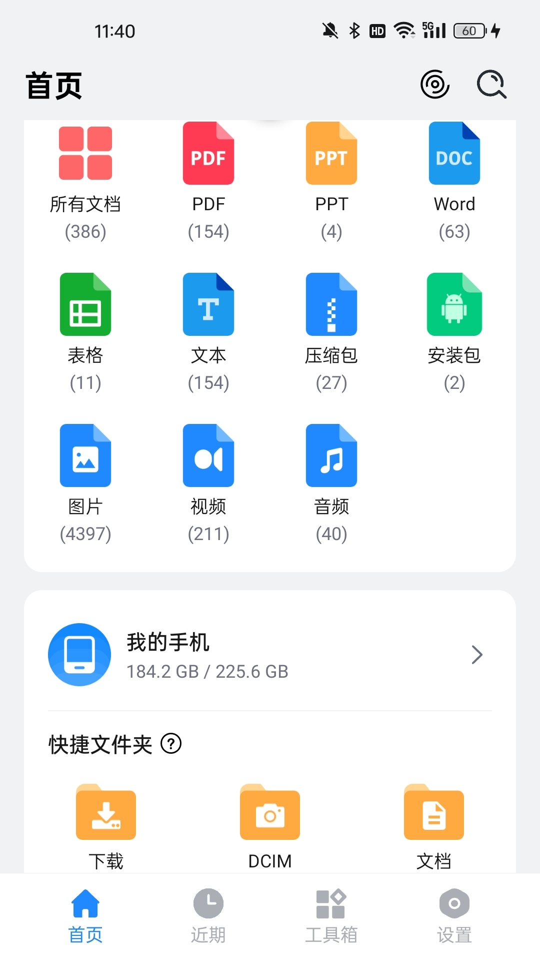 全文件管理器 主页